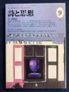 詩と思想　1997-9　特集　関根弘