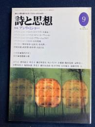 詩と思想　1996-9　特集　アンリ・ミショー