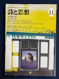 詩と思想　1997-11　特集　陳千武