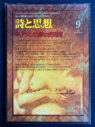 詩と思想　1999-9　特集　アメリカ詩の新発見