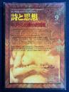 詩と思想　1999-9　特集　アメリカ詩の新発見