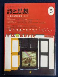 詩と思想　1997-5　特集　小川未明の世界-詩と童話-