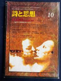 詩と思想　1999-10　作品特集-現代の人間関係を問いなおす-