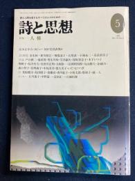 詩と思想　1995-5　特集　人権