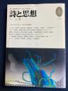 詩と思想　1995-5　特集　人権
