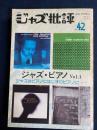 ジャズ批評　1982-8　ジャズ・ピアノvol.1 ジャズはピアノにはじまりピアノに・・・・