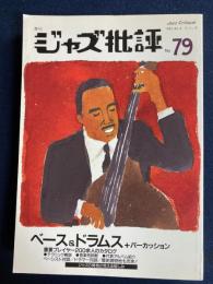 ジャズ批評　1993-11　ベース＆ドラムス+パーカッション