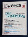 ジャズ批評　1986-1　これがジャズピアノだ