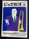 ジャズ批評　1992-4　特集　トランペット、トロンボーン＆各種ブラス楽器vol.2

