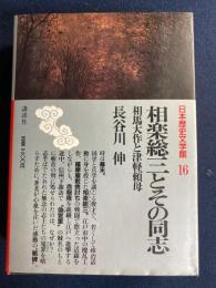 日本歴史文学館　相楽総三とその同志　相馬大作と津軽頼母