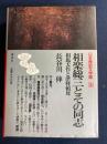 日本歴史文学館　相楽総三とその同志　相馬大作と津軽頼母