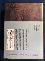 日本歴史文学館　相楽総三とその同志　相馬大作と津軽頼母