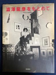 渋澤龍彦をもとめて