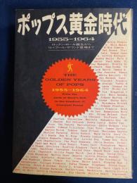 ポップス黄金時代 : 1955-1964 ロックン・ロール誕生からリバプール・サウンド登場まで