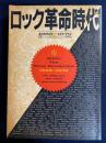 ロック革命時代1965-1970 : 強者ロッカーを生み出したロックの激動期