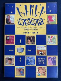 ヒットパレード黄金時代 : ラジオから生まれたヒット曲 : 1955-1970