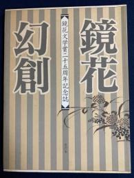 鏡花幻創 : 鏡花文学賞二十五周年記念誌