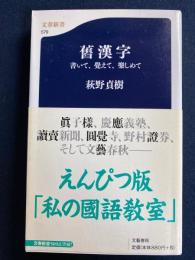 舊漢字 : 書いて、覺えて、樂しめて