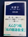 舊漢字 : 書いて、覺えて、樂しめて