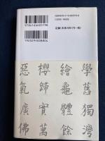 舊漢字 : 書いて、覺えて、樂しめて