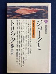 ジョークとトリック : 頭を柔かくする発想