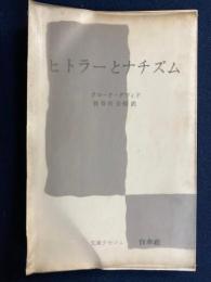 ヒトラーとナチズム