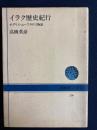 イラク歴史紀行 : チグリス・ユーフラテス物語