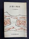 言葉の魔術 : ことばの研究室