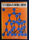 中学理科の実験と観察