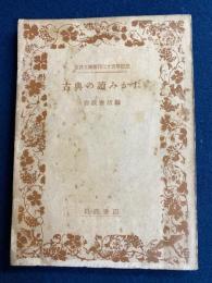 古典の読み方 : 岩波文庫創刊二十五年記念