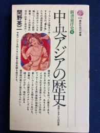 中央アジアの歴史