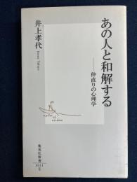 あの人と和解する : 仲直りの心理学