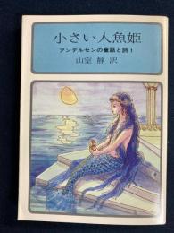 小さい人魚姫 : アンデルセンの童話と詩1