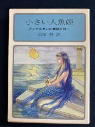 小さい人魚姫 : アンデルセンの童話と詩1
