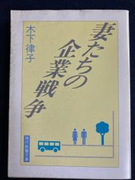 妻たちの企業戦争