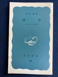 漢字 : 生い立ちとその背景