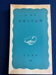 日本人の心理