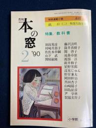 本の窓　1990-2　特集　教科書