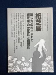 紙芝居 : 演じ方のポイントと紙芝居の文化性と教育性