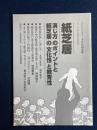 紙芝居 : 演じ方のポイントと紙芝居の文化性と教育性