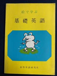 絵で学ぶ基礎英語