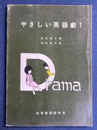やさしい英語劇　1