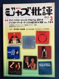ジャズ批評　2015-3　特集　マイ・ベスト・ジャズ・アルバム