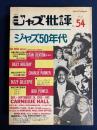 ジャズ批評　1986-3　ジャズ50年代