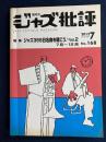 ジャズ批評　2012-7　特集　ジャズ365日名曲を聴こうvol.2 7月～12月
