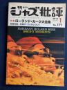 ジャズ批評　2013-1　特集ローランド・カーク大全集
