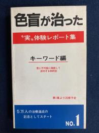 色盲が治った : 実"体験レポート集