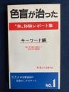 色盲が治った : 実"体験レポート集