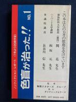 色盲が治った : 実"体験レポート集
