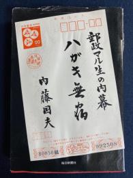 ハガキ無宿 : 郵政マル生の内幕